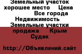 Земельный участок хорошее место  › Цена ­ 900 000 - Все города Недвижимость » Земельные участки продажа   . Крым,Судак